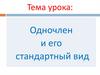 Одночлен и его стандартный вид