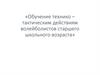 «Обучение технико –тактическим действиям волейболистов старшего школьного возраста»