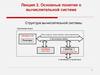 Основные понятия о вычислительной системе. Структура вычислительной системы. Системная плата. (Лекция 2)