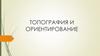Топография и ориентирование