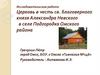 Церковь в честь св. благоверного князя Александра Невского в селе Подгородка Омского района