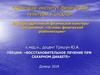 Восстановительное лечение при сахарном диабете