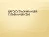 Царскосельский лицей: судьба лицеистов