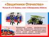 Защитники Отечества