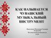 Как называется чувашский музыкальный инструмент