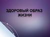 Здоровый образ жизни. Физическая активность