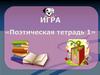 Поэтическая тетрадь. Игра - викторина  (3 класс )