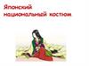 Японский национальный костюм
