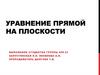 Уравнение прямой на плоскости