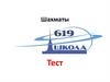 Шахматы. Тест