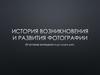 История возникновения и развития фотографии