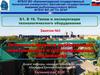 Б1. В 16. Типаж технологического оборудования. Практическое занятие № 1. Основные правила эксплуатации грузоподъемных механизмов