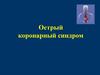 Острый коронарный синдром