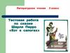 Тестовая работа по сказке Шарля Перро «Кот в сапогах»