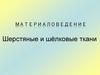Шерстяные и шёлковые ткани