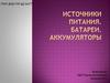 Источники питания. Батареи. Аккумуляторы