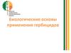 Биологические основы применения гербицидов