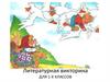 Литературная викторина для 1-х классов