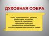 Духовная сфера. Культура