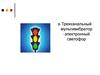 Трехканальный мультивибратор - электронный светофор