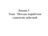 Методы выработки стратегии действий