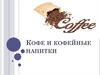 Кофе и кофейные напитки