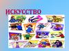 Искусство