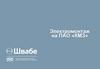 Электромонтаж на ПАО «КМЗ»