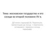 Московское государство и его соседи во второй половине XV века