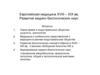 Европейская медицина XVIII – XIX вв. Развитие медико-биологических наук