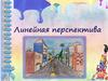 Линейная перспектива