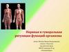 Нервно-гуморальная регуляция функций организма человека