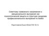 Симптомы тревожного напряжения и эмоционального выгорания как психологической защиты