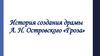 История создания драмы А. Н. Островского «Гроза»