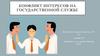 Конфликт интересов на государственной службе