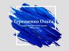 Терещенко Ольга лидер молодежного актива «Импульс»