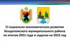 О социально-экономическом развитии Кондопожского муниципального района по итогам 2021 года и задачах на 2022 год