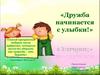 Дружба начинается с улыбки!
