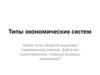Типы экономических систем