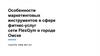 Особенности маркетинговых инструментов в сфере фитнес-услуг сети FlexGym в городе Омске