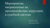 Мероприятия, направленные на противодействие коррупции в судебной системе