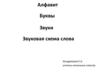 Алфавит. Буквы. Звуки. Звуковая схема слова