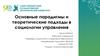 Основные парадигмы и теоретические подходы в социологии управления