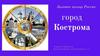 Золотое кольцо России. Кострома