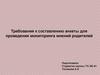 Требования к составлению анкеты для проведения мониторинга мнений родителей
