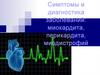 Симптомы и диагностика заболеваний: миокардита, перикардита, миодистрофий