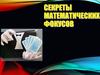 Секреты математических фокусов