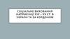 Соціальне виховання наприкінці ХІХ – ХХ ст. В Україні та за кордоном