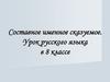Составное именное сказуемое. Урок русского языка в 8 классе