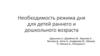 Необходимость режима дня для детей раннего и дошкольного